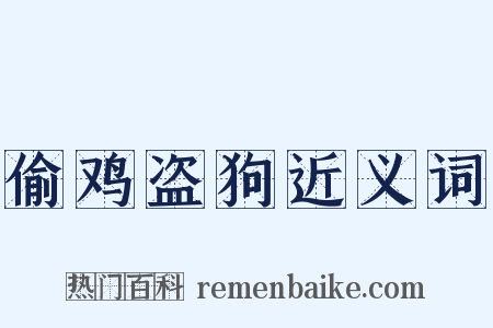 偷鸡盗狗近义词是什么意思的图片